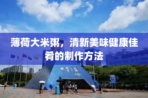 薄荷大米粥，清新美味健康佳肴的制作方法