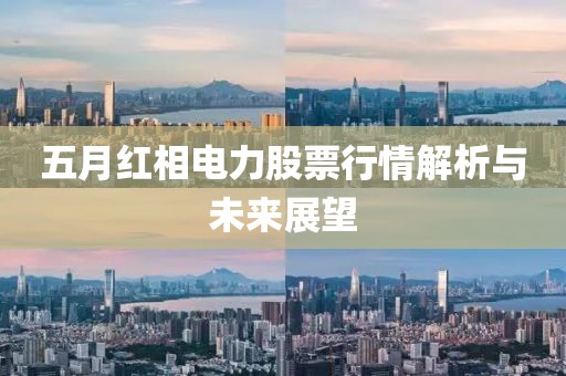 五月红相电力股票行情解析与未来展望