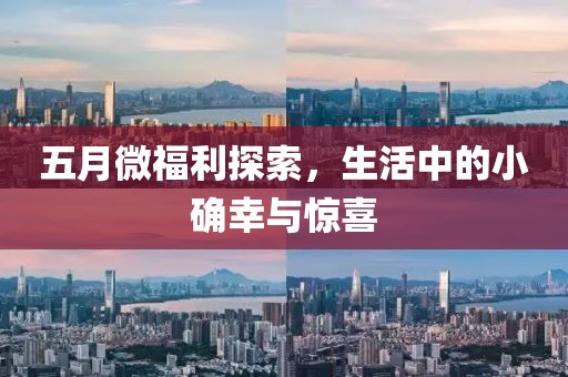 五月微福利探索，生活中的小确幸与惊喜
