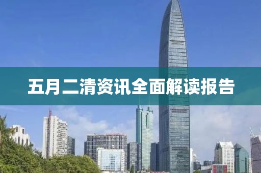 五月二清资讯全面解读报告