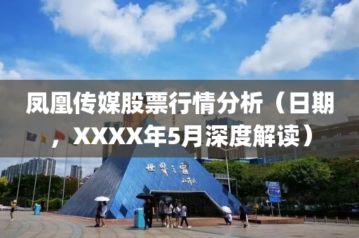 凤凰传媒股票行情分析（日期，XXXX年5月深度解读）
