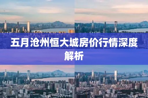 五月沧州恒大城房价行情深度解析