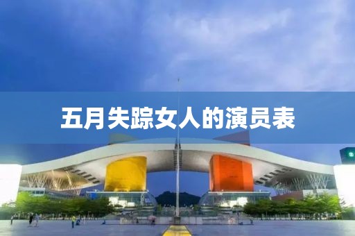 五月失踪女人的演员表