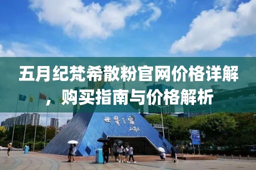 五月纪梵希散粉官网价格详解，购买指南与价格解析