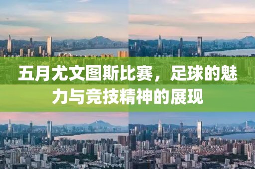 五月尤文图斯比赛，足球的魅力与竞技精神的展现