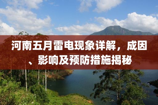 河南五月雷电现象详解，成因、影响及预防措施揭秘