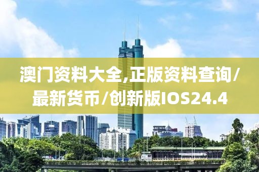 澳门资料大全