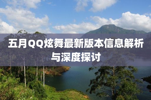 五月QQ炫舞最新版本信息解析与深度探讨