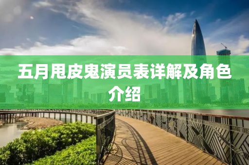 五月甩皮鬼演员表详解及角色介绍