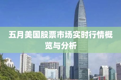 五月美国股票市场实时行情概览与分析
