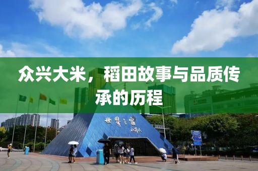 众兴大米，稻田故事与品质传承的历程
