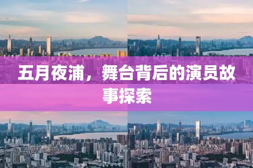 五月夜浦，舞台背后的演员故事探索