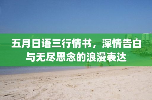 五月日语三行情书，深情告白与无尽思念的浪漫表达