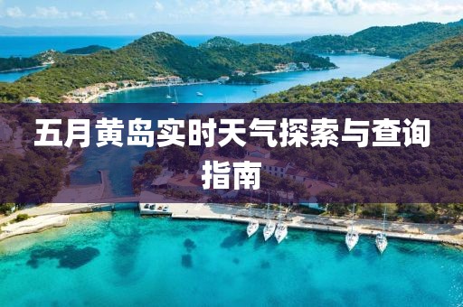 五月黄岛实时天气探索与查询指南