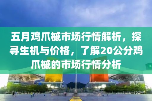 五月鸡爪槭市场行情解析，探寻生机与价格，了解20公分鸡爪槭的市场行情分析