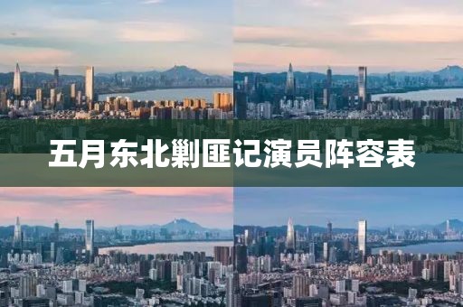 五月东北剿匪记演员阵容表
