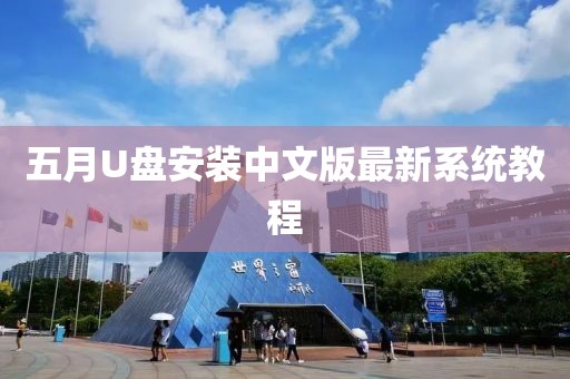 五月U盘安装中文版最新系统教程