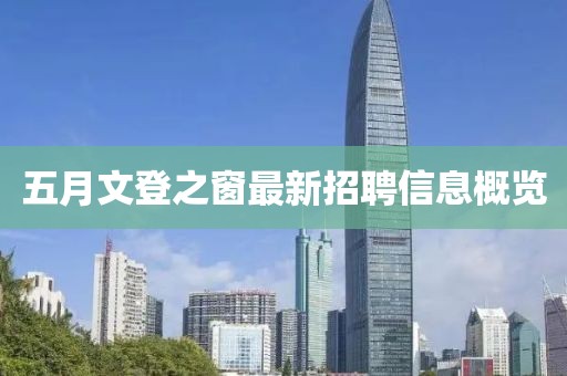 五月文登之窗最新招聘信息概览