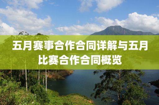 五月赛事合作合同详解与五月比赛合作合同概览
