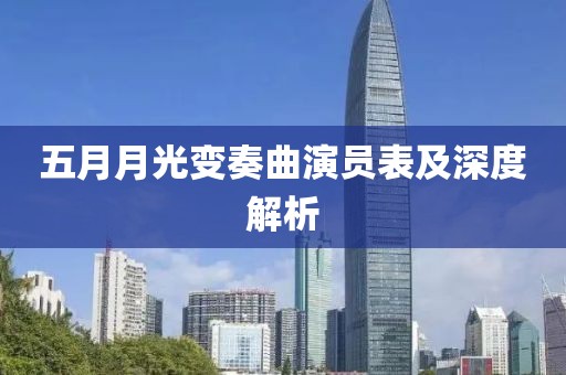 五月月光变奏曲演员表及深度解析