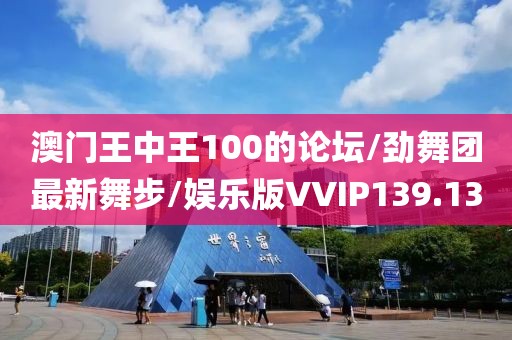 澳门王中王100的论坛/劲舞团最新舞步/娱乐版VVIP139.13