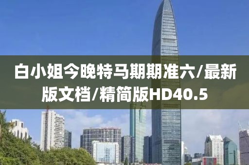 白小姐今晚特马期期准六/最新版文档/精简版HD40.5