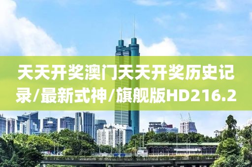 天天开奖澳门天天开奖历史记录/最新式神/旗舰版HD216.2