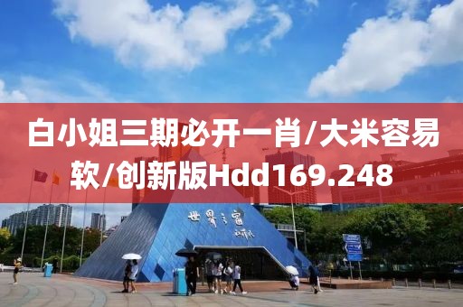 白小姐三期必开一肖/大米容易软/创新版Hdd169.248