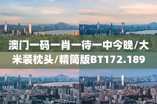 澳门一码一肖一待一中今晚/大米装枕头/精简版BT172.189