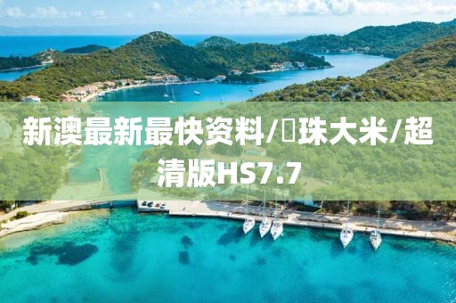 新澳最新最快资料/穜珠大米/超清版HS7.7