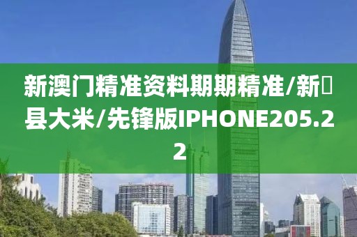 新澳门精准资料期期精准/新潟县大米/先锋版IPHONE205.22