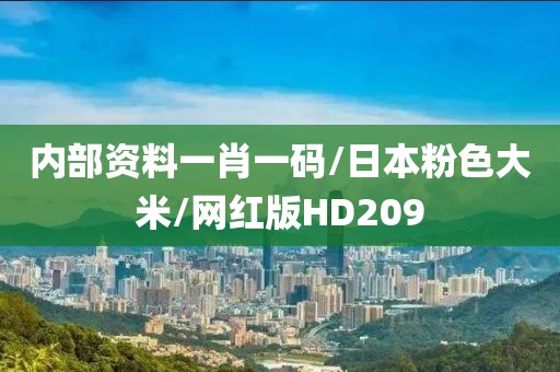 内部资料一肖一码/日本粉色大米/网红版HD209