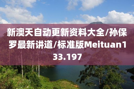 新澳天自动更新资料大全/孙保罗最新讲道/标准版Meituan133.197