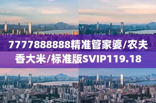 7777888888精准管家婆/农夫香大米/标准版SVIP119.18