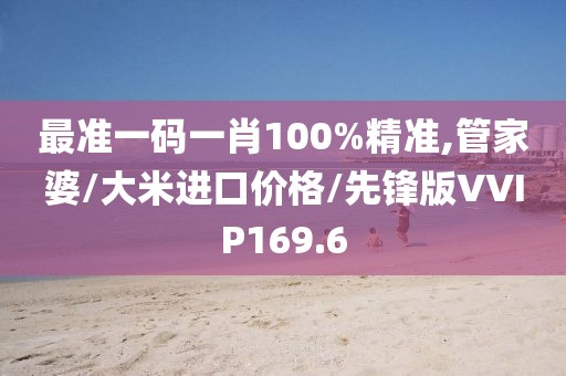 最准一码一肖100%精准