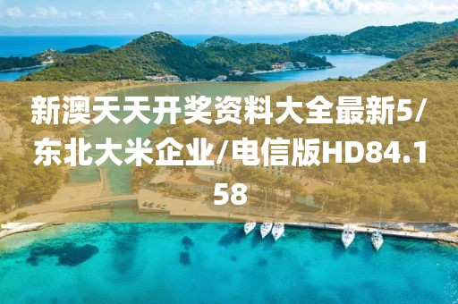 新澳天天开奖资料大全最新5/东北大米企业/电信版HD84.158
