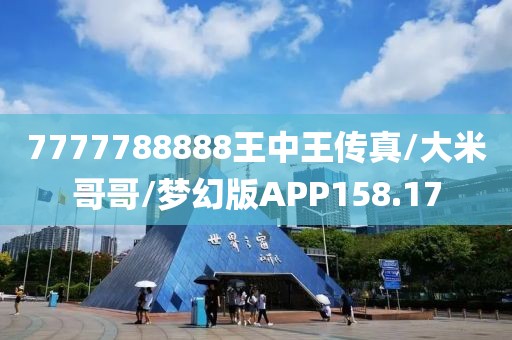 7777788888王中王传真/大米哥哥/梦幻版APP158.17