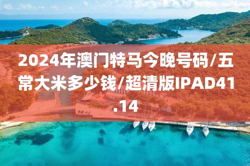 2024年澳门特马今晚号码/五常大米多少钱/超清版IPAD41.14