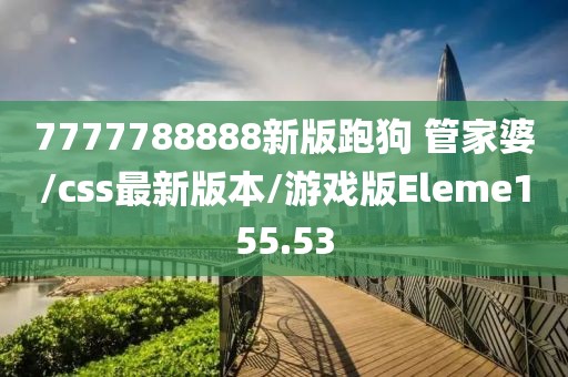 7777788888新版跑狗 管家婆/css最新版本/游戏版Eleme155.53
