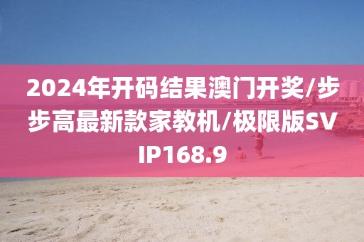 2024年开码结果澳门开奖/步步高最新款家教机/极限版SVIP168.9