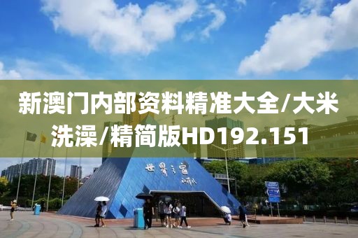 新澳门内部资料精准大全/大米洗澡/精简版HD192.151
