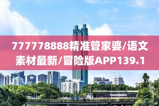 777778888精准管家婆/语文素材最新/冒险版APP139.1