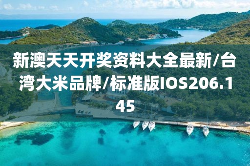 新澳天天开奖资料大全最新/台湾大米品牌/标准版IOS206.145