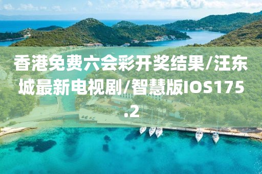 香港免费六会彩开奖结果/汪东城最新电视剧/智慧版IOS175.2