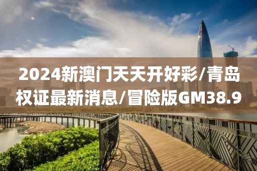 2024新澳门天天开好彩/青岛权证最新消息/冒险版GM38.9