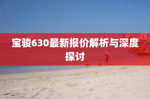 宝骏630最新报价解析与深度探讨