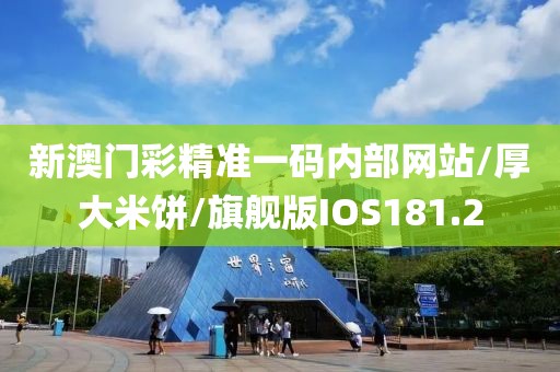 新澳门彩精准一码内部网站/厚大米饼/旗舰版IOS181.2