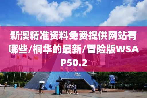 新澳精准资料免费提供网站有哪些/桐华的最新/冒险版WSAP50.2
