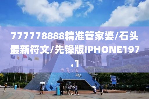 777778888精准管家婆/石头最新符文/先锋版IPHONE197.1
