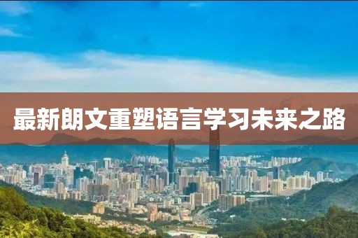 最新朗文重塑语言学习未来之路